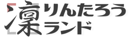 りんたろうランド